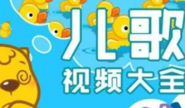 儿童歌曲视频,儿童歌曲视频精选回顾